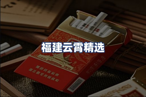 福建云霄精选