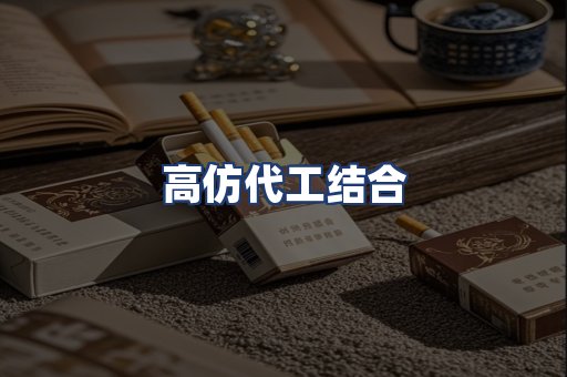 高仿代工结合